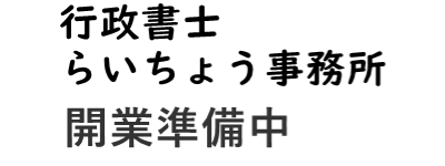 行政書士らいちょう事務所